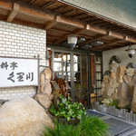 料亭久里川 - 料亭 久里川