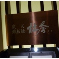 炭火鉄板焼　杜季 - 