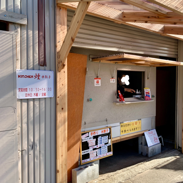 Kitchen 煙（キッチン エン） - 白石（餃子）の写真