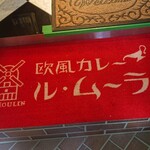 Oufuukare ru muran - 店名入りマット