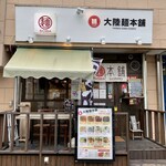 大陸麺本舗 - 