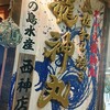 土佐わら焼き 龍神丸 西神中央店