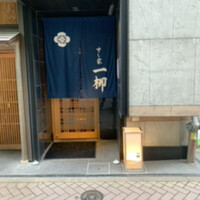 すし家 一柳 - 