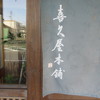  喜久屋本舗