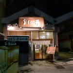 うに むらかみ - 夜の函館朝市で、ただ一軒賑わいを見せる名店だ