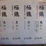 麺屋 極鶏 - メニュー