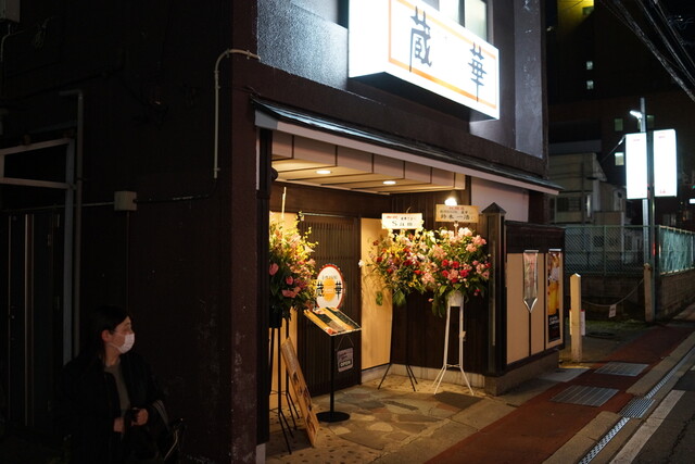 創作DINING 蔵華（KURAGE） - 会津若松（居酒屋）の写真