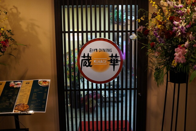 創作DINING 蔵華（KURAGE） - 会津若松（居酒屋）の写真