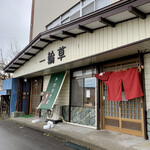 江戸蕎麦 一輪草 - 