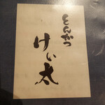 とんかつ けい太 - 