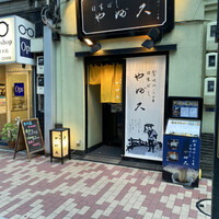 日本橋 やぶ久 - 