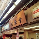紅葉堂 本店 - 