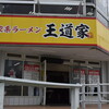 家系ラーメン 王道家 本店