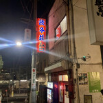 餃子荘 ムロ - 