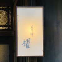 蕎味 櫂 - 外観1