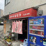はなきお好み焼 - 