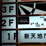 個室居酒屋 いろはもみじ - 