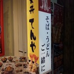 天丼てんや - 