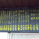 早稲田軒 - 壁のメニュー・２