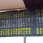 早稲田軒 - 壁のメニュー・３