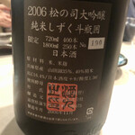 かんだ光壽 - 2006松の司　大吟醸純米しずく斗瓶囲い