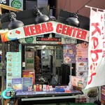 ケバブセンター - 
