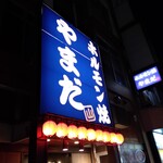 ホルモン焼 やまだ 富士店 - 