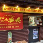 手羽先番長 - 
