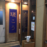 Sakou - 店舗外観①