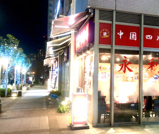 外観写真 永利 豊洲駅前2号店 （中国四川料理 永利） 豊洲/中華料理 食べログ