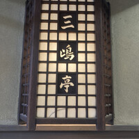 三嶋亭 本店 - 