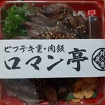 ビフテキ重・肉飯 ロマン亭 - 炙り牛ハラミ弁当1,360円