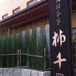 天川茶寮 柿千 - 