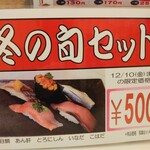回転寿司 たいせい - 冬の旬セット500円