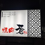 焼肉 蒼 - 【2021.11.27(土)】店舗看板