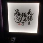 麻布 黒しゃり - 