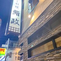 鮨政 西口店 - 