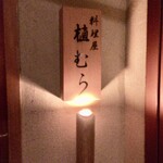 料理屋 植むら - 
