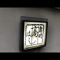 寿司 髙はし - 