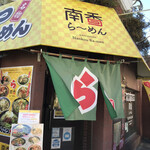 南香らーめん - 