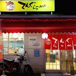 てんぐラーメン - 