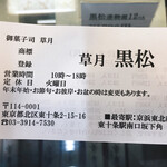 黒松本舗 草月 - 