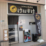 四代目けいすけ - 店舗外観