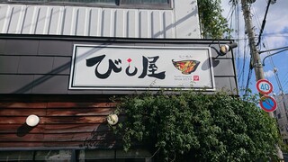 びし屋 - 