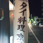 タイ料理 京子 - 