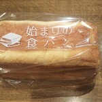 始まりの食パン - 始まりのプレーン (税込)850円 (2021.11.27)