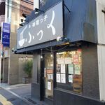 味噌っ子 ふっく - 