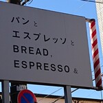 パンとエスプレッソと - 看  板