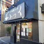 味噌っ子 ふっく - 