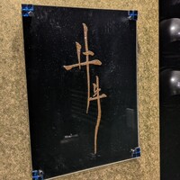 牛牛 西麻布 総本店 - 